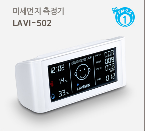 라비센 미세먼지 측정기 LAVI-502